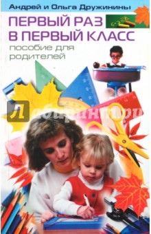 Первый раз в первый класс