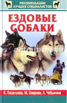 Поцелуева, Озерова, Чебыкина - Ездовые собаки обложка книги Поцелуева, Озерова, Чебыкина - Ездовые собаки обложка книги
