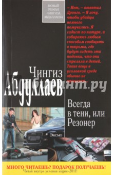 Чингиз Абдуллаев - Всегда в тени, или Резонер обложка книги Чингиз Абдуллаев - Всегда в тени, или Резонер обложка книги