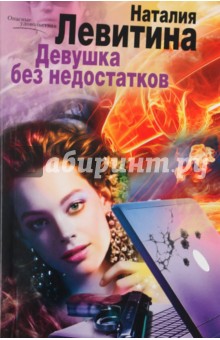 Наталия Левитина - Девушка без недостатков обложка книги Наталия Левитина - Девушка без недостатков обложка книги