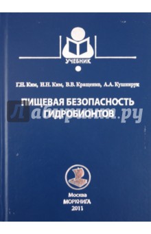 Пищевая безопасность гидробионтов - Ким, Ким, Кращенко