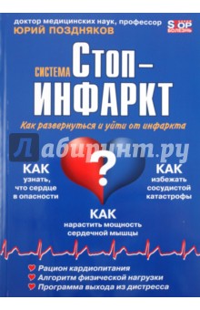 Ю. Поздняков - Система "Стоп-инфаркт" обложка книги Ю. Поздняков - Система "Стоп-инфаркт" обложка книги