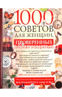 Кейт Риардон - 1000 советов для женщин, проверенных другими женщинами обложка книги Кейт Риардон - 1000 советов для женщин, проверенных другими женщинами обложка книги