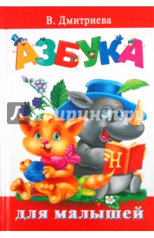 Азбука для малышей - Валентина Дмитриева