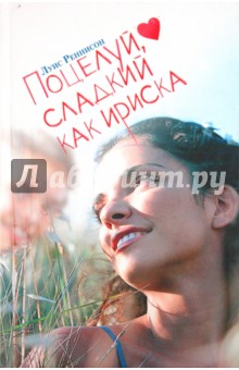 Луис Реннисон - Поцелуй, сладкий как ириска обложка книги Луис Реннисон - Поцелуй, сладкий как ириска обложка книги