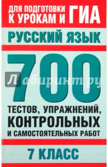 Русский язык. 7 класс. 700 тестов, упражнений, контрольных и самостоятельных работ - Людмила Боровлева