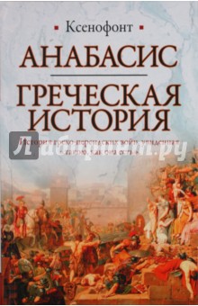 Анабасис. Греческая история - Ксенофонт