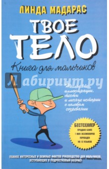 Линда Мадарас - Твое тело. Книга для мальчиков обложка книги Линда Мадарас - Твое тело. Книга для мальчиков обложка книги