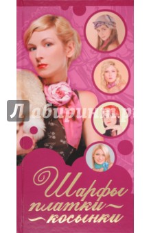 Шарфы, платки, косынки