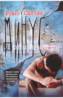 Минус: повести - Роман Сенчин