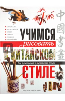 Учимся рисовать в китайском стиле. Все о рисовании в китайском стиле обложка книги Учимся рисовать в китайском стиле. Все о рисовании в китайском стиле обложка книги