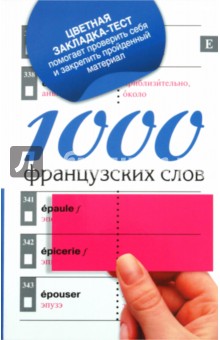 1000 французских слов