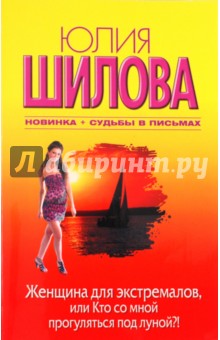 Юлия Шилова - Женщина для экстремалов, или Кто со мной прогуляться под луной? обложка книги Юлия Шилова - Женщина для экстремалов, или Кто со мной прогуляться под луной? обложка книги