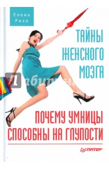 Елена Ризо - Тайны женского мозга. Почему умницы способны на глупости обложка книги Елена Ризо - Тайны женского мозга. Почему умницы способны на глупости обложка книги