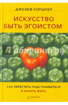 Джозеф Киршнер - Искусство быть эгоистом. Как перестать подстраиваться и начать жить! обложка книги Джозеф Киршнер - Искусство быть эгоистом. Как перестать подстраиваться и начать жить! обложка книги
