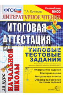 Литературное чтение. Итоговая аттестация за курс начальной школы. Типовые тестовые задания. ФГОС - Тамара Круглова