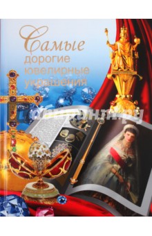 Самые дорогие ювелирные украшения - Вадим Сингаевский