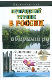 Природный туризм в России. Путеводитель - Владимир Горбатовский
