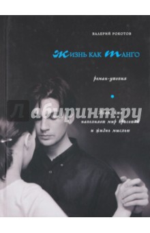 Валерий Рокотов - Жизнь как танго обложка книги Валерий Рокотов - Жизнь как танго обложка книги