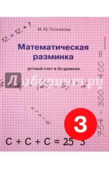 Математическая разминка. 3 класс. Устный счет в трех уровнях - М. Полникова