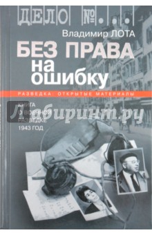 Без права на ошибку. Книга о военной разведке: 1943 год - Владимир Лота