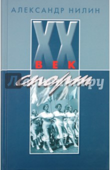 Александр Нилин - ХХ век. Спорт обложка книги Александр Нилин - ХХ век. Спорт обложка книги