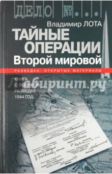 Владимир Лота - Тайные операции Второй мировой. Книга о военное разведке. 1944 год обложка книги Владимир Лота - Тайные операции Второй мировой. Книга о военное разведке. 1944 год обложка книги