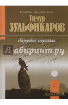 Тимур Зульфикаров - Лазоревый странник обложка книги Тимур Зульфикаров - Лазоревый странник обложка книги