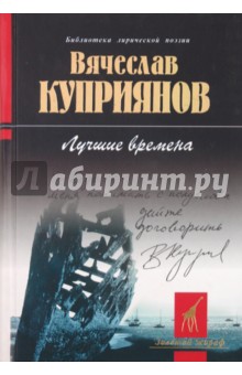 Вячеслав Куприянов - Лучшие времена обложка книги Вячеслав Куприянов - Лучшие времена обложка книги