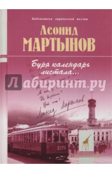 Леонид Мартынов - "Буря календарь листала..." обложка книги Леонид Мартынов - "Буря календарь листала..." обложка книги