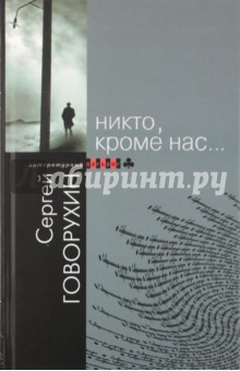 Никто, кроме нас... - Сергей Говорухин
