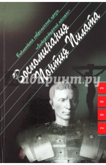 Анна Берне - Воспоминания Понтия Пилата обложка книги Анна Берне - Воспоминания Понтия Пилата обложка книги