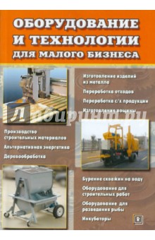 Оборудование и технологии для малого бизнеса обложка книги Оборудование и технологии для малого бизнеса обложка книги