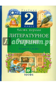 Литературное чтение. Родное слово. 2 класс. В 2-х частях. Часть 1. Учебник. ФГОС - Грехнева, Корепова