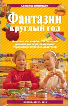 Светлана Конощук - Фантазии круглый год. Пособие для пед. коллективов детских садов, студентов, родителей обложка книги Светлана Конощук - Фантазии круглый год. Пособие для пед. коллективов детских садов, студентов, родителей обложка книги