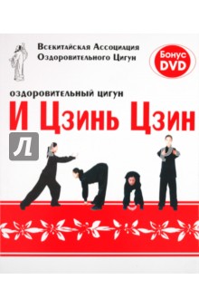 Оздоровительный цигун И Цзинь Цзин обложка книги Оздоровительный цигун И Цзинь Цзин обложка книги