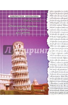 Ирина Воскресенская - Итальянско-русский словарь для детей обложка книги Ирина Воскресенская - Итальянско-русский словарь для детей обложка книги
