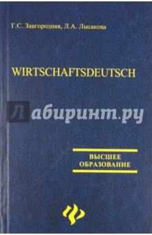 Wirtschaftsdeutsch. Деловой немецкий - Завгородняя, Лысакова
