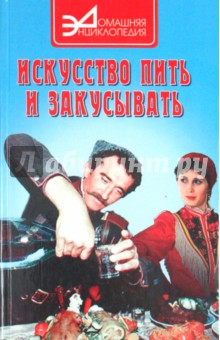 Татьяна Краснолуцкая - Искусство пить и закусывать обложка книги Татьяна Краснолуцкая - Искусство пить и закусывать обложка книги