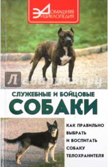 С. Ветка - Служебные и бойцовые собаки обложка книги С. Ветка - Служебные и бойцовые собаки обложка книги