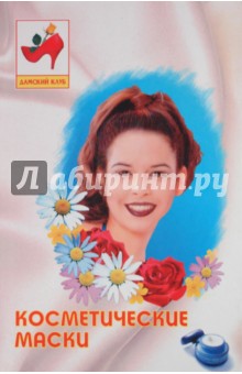 В. Соколовская - Косметические маски обложка книги В. Соколовская - Косметические маски обложка книги