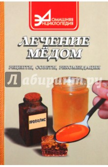 Антонина Маркова - Лечение медом: Рецепты, советы, рекомендации обложка книги Антонина Маркова - Лечение медом: Рецепты, советы, рекомендации обложка книги