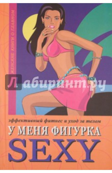 У меня фигурка SEXY. Эффективный фитнес и уход за телом - Люси Бурбо