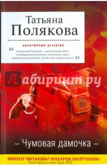 Татьяна Полякова - Чумовая дамочка обложка книги Татьяна Полякова - Чумовая дамочка обложка книги