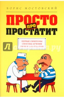 Борис Мостовский - Настоящий мужчина. Мужская сила на 100%. Просто про простатит обложка книги Борис Мостовский - Настоящий мужчина. Мужская сила на 100%. Просто про простатит обложка книги
