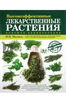 Николай Мазнев - Большая энциклопедия высокоэффективных лекарственных растений обложка книги Николай Мазнев - Большая энциклопедия высокоэффективных лекарственных растений обложка книги