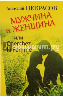 Анатолий Некрасов - Мужчина и Женщина, или Cherchez La Femme обложка книги Анатолий Некрасов - Мужчина и Женщина, или Cherchez La Femme обложка книги