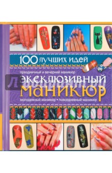 Эксклюзивный маникюр - Ольга Сладкова