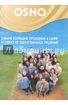 Ошо Багван Шри Раджниш - Самая большая проблема в мире и одно её единственное решение (DVD) Ошо Багван Шри Раджниш - Самая большая проблема в мире и одно её единственное решение (DVD)