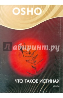 Ошо Багван Шри Раджниш - Что такое истина? (DVD) Ошо Багван Шри Раджниш - Что такое истина? (DVD)